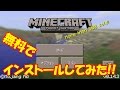 マインクラフトPEを無料でインストール試してみた!!