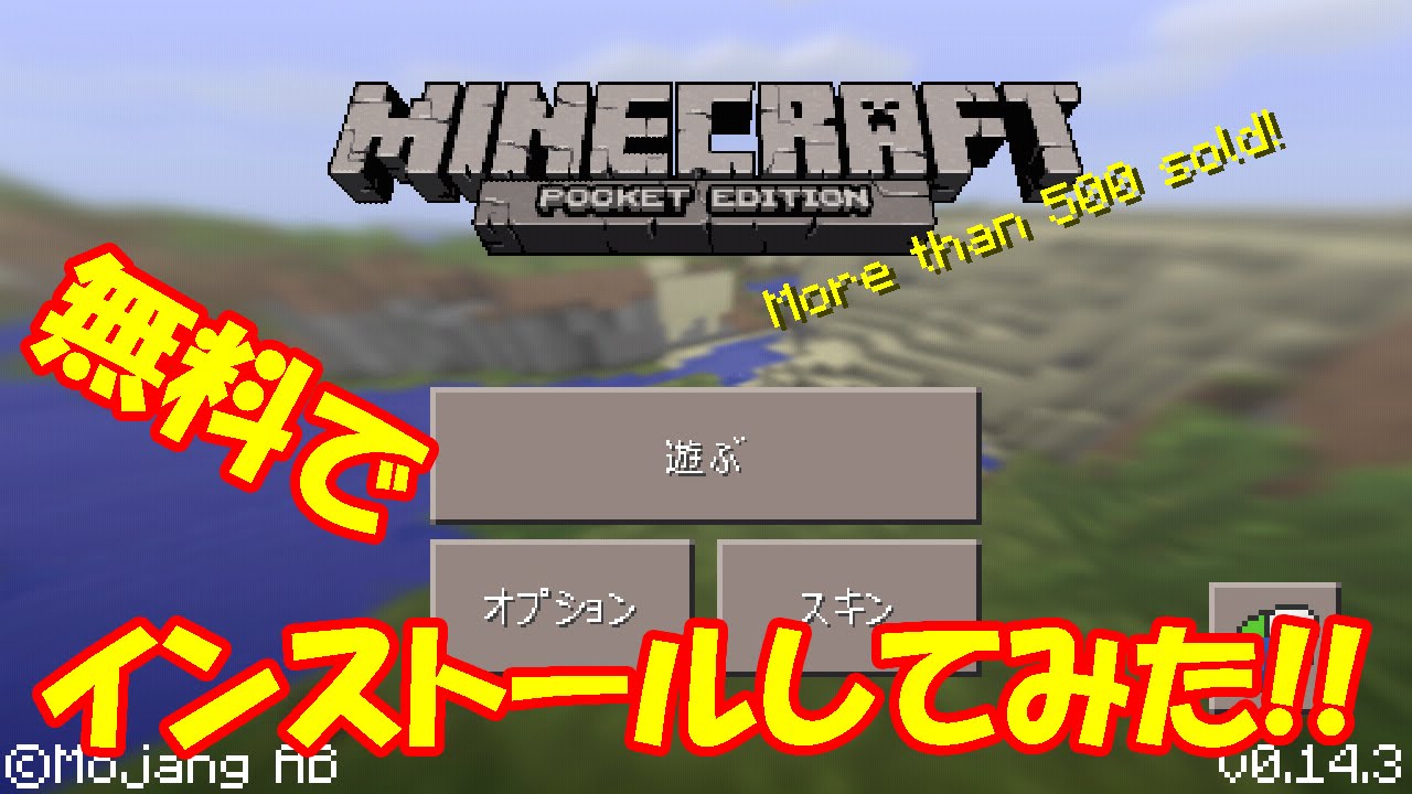 マインクラフトpeを無料でインストール試してみた Youtube