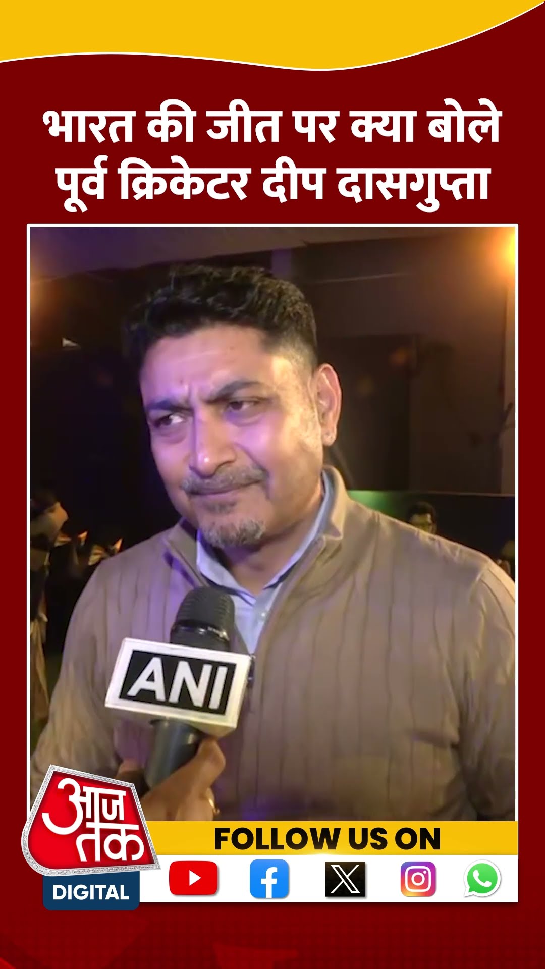 भारत की जीत पर बोले पूर्व भारतीय Cricketer Deep Dasgupta #shortsvideo #indvsnzmatch #aajtakdigital