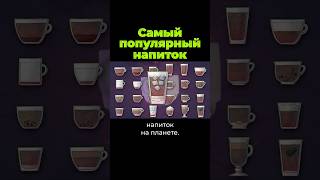 Самый Популярный Напиток На Земле #Кофе #Послезавтра