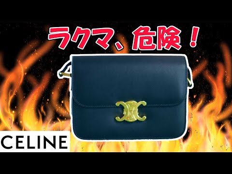 前編】ラクマから怪しいセリーヌのショルダーバッグが到着。職人