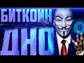 КОГДА БУДЕТ ДНО У БИТКОИНА?! (part.1) УЖЕ?