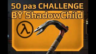 Half-Life ПРОЙТИ 50 РАЗ CHALLENGE ЧАСТЬ #47