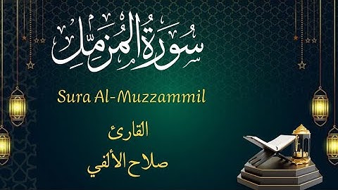 سورة المزمل | القارئ صلاح الألفي | Surah Al-Muzzammil