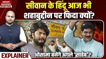 Osama Shahab को Raghunathpur के Hindu बनाएंगे MLA? | Shahabuddin | Siwan | Bihar Election | Muslim |