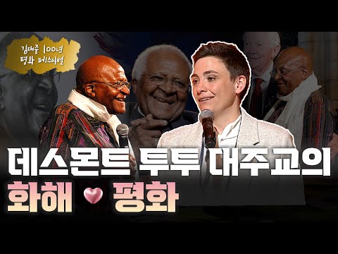 &amp;quot;데스몬드 <strong>투투</strong> 대주교의 화해와 평화:한국에 대한 함의&amp;quot; 기조강연, 데스몬드 레아 <strong>투투</strong> 재단 CEO 자넷 잡슨