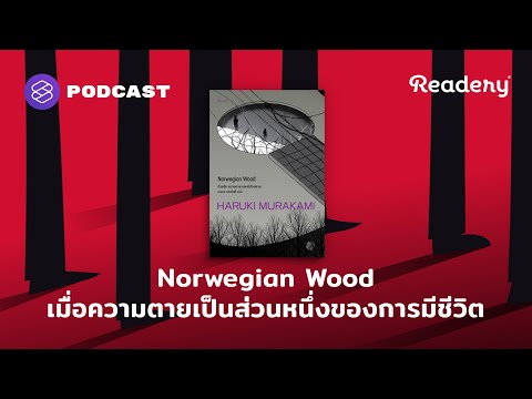 Norwegian Wood เมื่อความตาย เป็นส่วนหนึ่งของการมีชีวิต | Readery EP.119