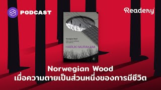 Norwegian Wood เมื่อความตาย เป็นส่วนหนึ่งของการมีชีวิต | Readery EP.119