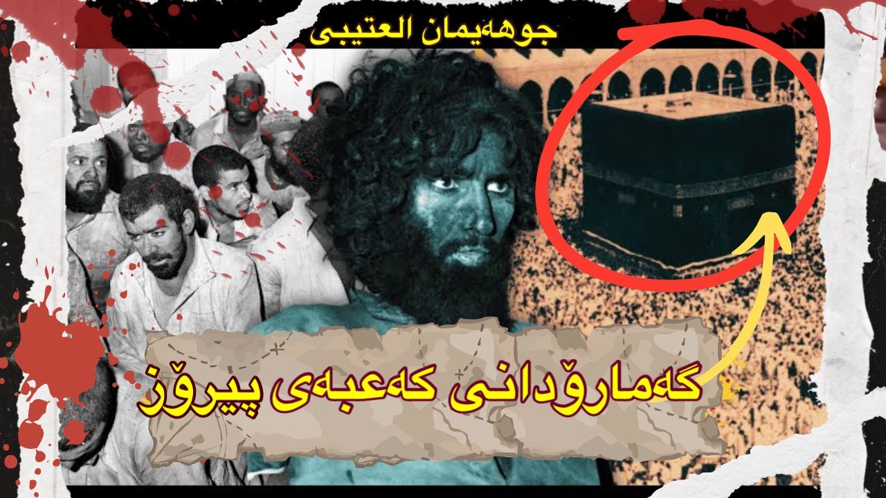 گەمارۆدانی کەعبەی پیرۆز قیبلەی سەرجەم موسڵمانانی دونیا ( جوهەیمان العتیبی )