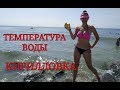 КИРИЛЛОВКА , ТЕМПЕРАТУРА ВОДЫ