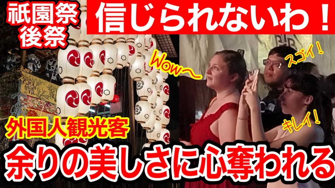 2026.7.21【京都観光】祇園祭2026 後祭の宵々々山が美しすぎた！外国人観光客が息をのんだ感動の鉾町巡り｜京都夏の夜散歩 #京都 #京都観光 #祇園祭