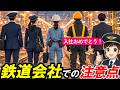 【鉄道会社に入社する皆さまへ】＊この業界、何に注意したらいい？＊どす黒い事も教えます！＊