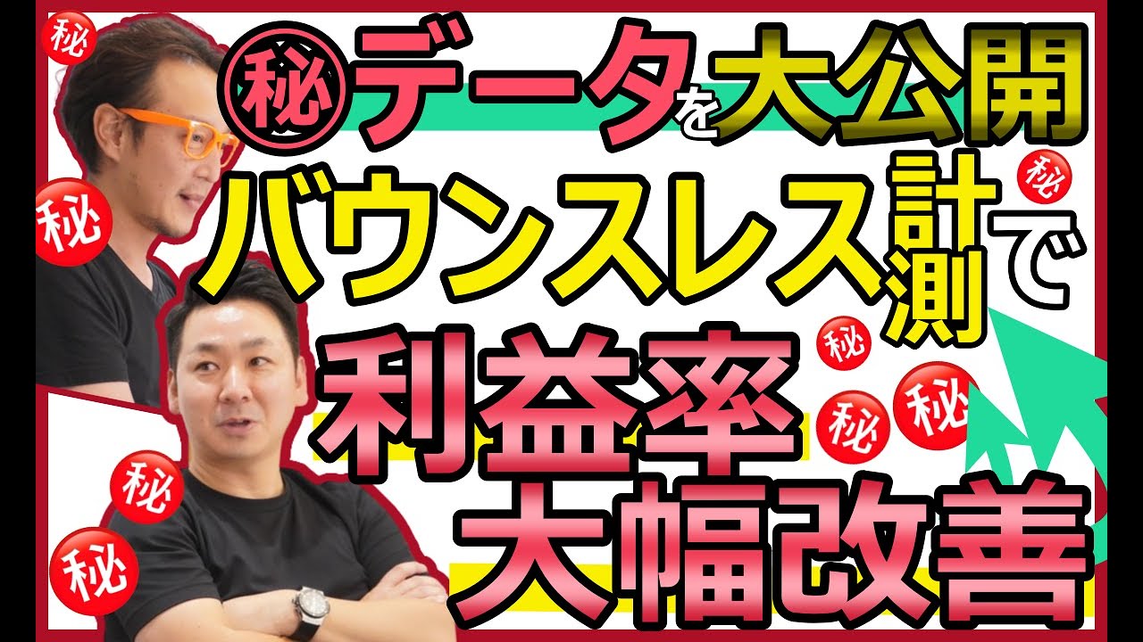 【衝撃の事実】マル秘データを大公開!バウンスレス計測で利益率が大幅に改善する