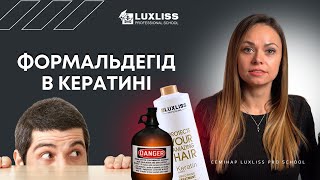 Роль ФОРМАЛЬДЕГІДУ у складі КЕРАТИНУ, БОТОКСУ. Семінари Luxliss Pro School