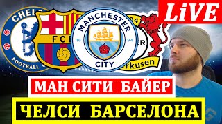 ЧЕЛСИ БАРСЕЛОНА ПРЯМАЯ ТРАНСЛЯЦИ ПРОГНОЗОВ МАНЧЕСТЕР СИТИ БАЙЕР НА ФУТБОЛ ЛИГА ЧЕМПИОНОВ
