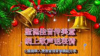 聖诞佳音传美意,網上歌声送衷情 士浸福音粤曲節目 聖诞佳音传美意,網上歌声送衷情 士浸福音粤曲節目