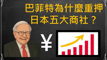 【投資理財】巴菲特為什麼重押日本五大商社？這群你不認識的巨頭，竟是全球供應鏈的幕後王者！