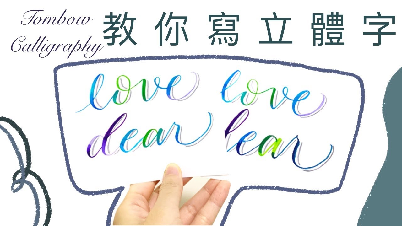♥︎教你手寫立體字 西洋書法Modern Brush Calligraphy|Tombow Brush Lettering| 3D ...