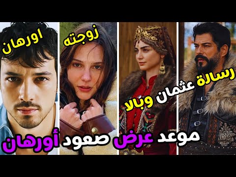 موعد عرض صعود أورهان وكلمات عثمان وبالا تهز القلوب والأبطال الجدد مفاجأة