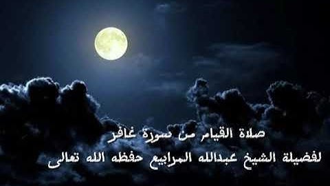 #صلاة_القيام #تلاوة_خاشعة من سورة غافر لفضيلة الشيخ عبدالله المرابيع حفظه الله تعالى