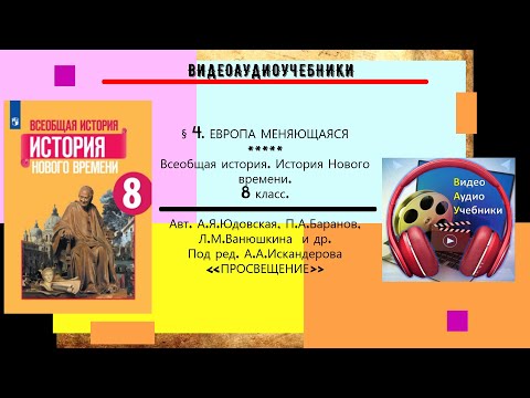 § 4  ЕВРОПА МЕНЯЮЩАЯСЯ. История Нового времени. 8 класс.//  Авт.А.Я.Юдовская и др.