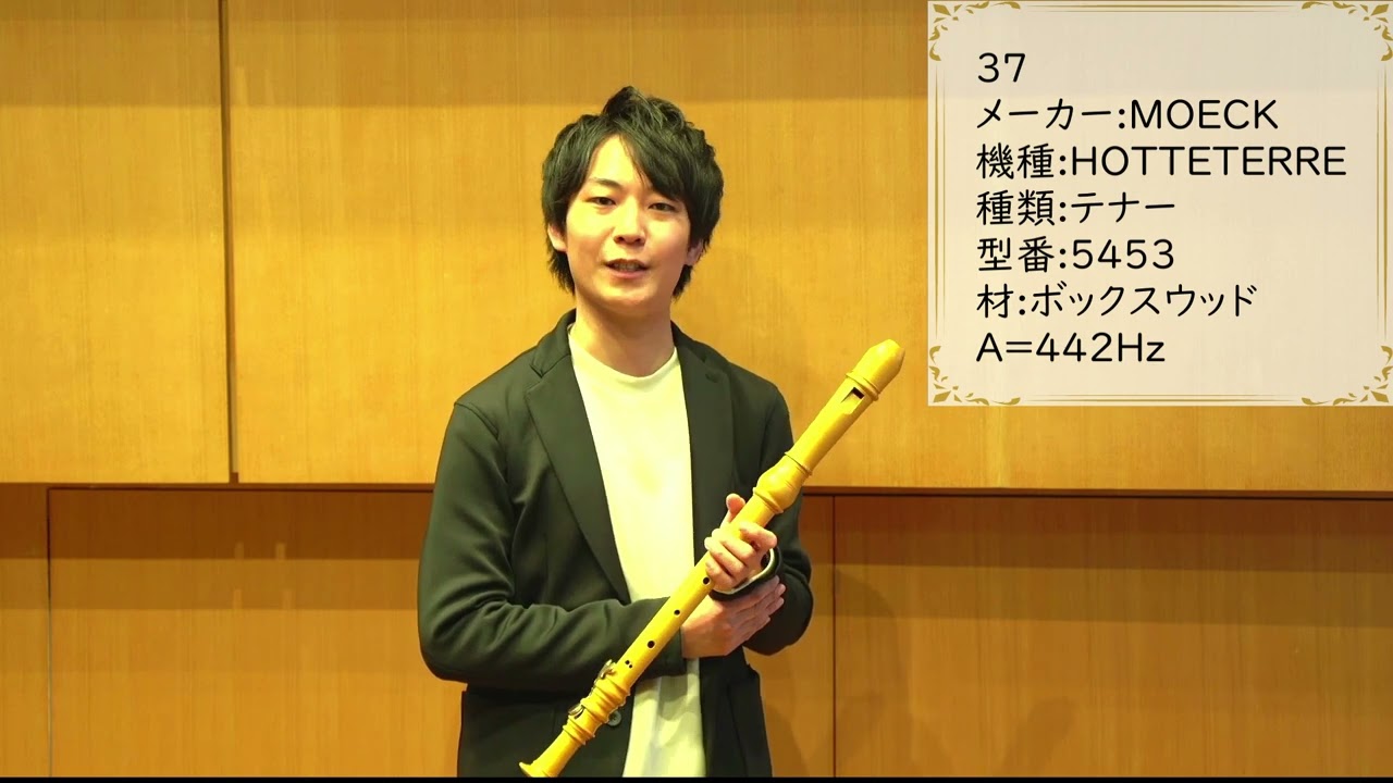 中村栄宏 選定リコーダー紹介動画37 【メック】テナーリコーダー 5453