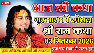 LIVE🔴Today Bhagwat Katha September 03, 2026 Aniruddhacharya Ji Maharaj #bhagwatkatha #aniruddhach...