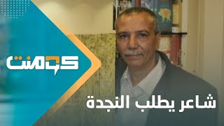 الشاعر جمال الرموش.. بكى أحزان وطنه واليوم وحيداً يشكو الألم | كومنت