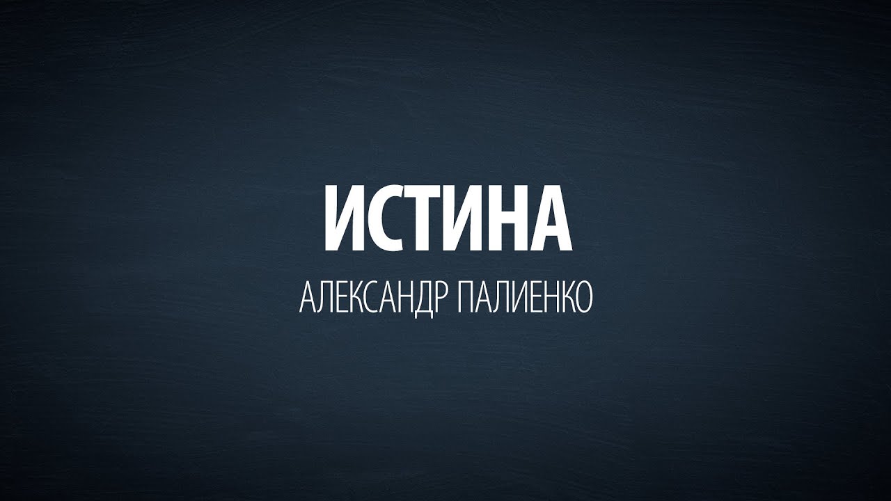 Истина. Александр Палиенко. энергия конденсатора