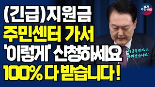 2024년 4월부터 전국민 정부지원금 신청 방법 새롭게 바뀝니다! 주민센터에서 '이렇게' 신청하세요! / 정부 정책, 복지 정책