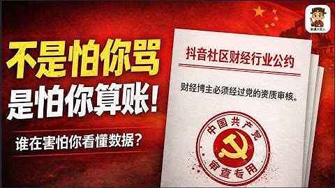 中国经济持续恶化：短视频平台突然不让你“随便聊经济”了？平台公约背后：是谁在收走“解释中国经济”的权力？｜抖音社区财经行业公约｜尉迟大官人