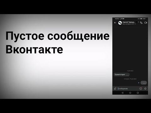 Как отправить пустое сообщение в вк