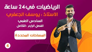 الرياضيات في 24 ساعة /المراجعة المركزة/السادس العلمي/الفصل الرابع/التكامل/المحاضرة 4