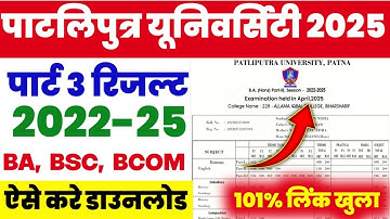 🔥Patliputra University Part 3 Result Download 2025//✅PPU Part 3 Result 2022-25 Kaise Karen Download