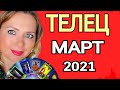 ТЕЛЕЦ ! МАГИЧЕСКИЙ МАРТ 2021/ТЕЛЕЦ ТАРО на МАРТ 2021/Астролог OLGA STELLA