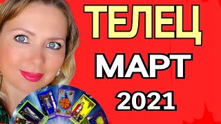 ТЕЛЕЦ ! МАГИЧЕСКИЙ МАРТ 2021/ТЕЛЕЦ ТАРО на МАРТ 2021/Астролог OLGA STELLA