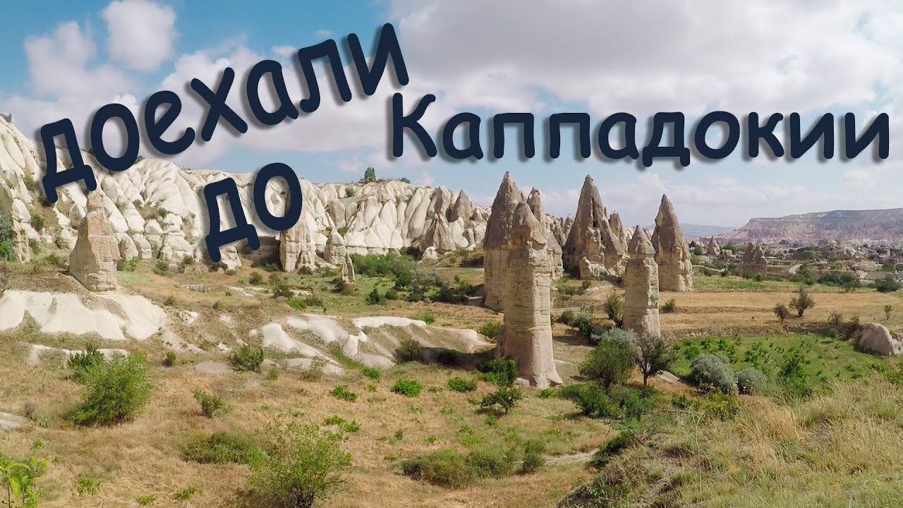 В каппадокию на машине