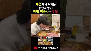 제천 오면 무조건 먹어야 하는 막국수집🔥