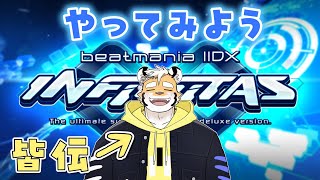 【beatmaniaIIDX INFINITAS】HEROIC VERSEの曲を買いました【新人ケモノVtuber 金丸とらのすけ】