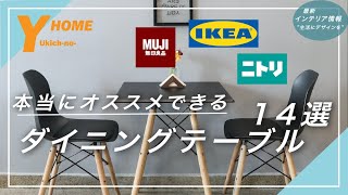 【コスパだけじゃない】ニトリ・IKEA・無印ダイニングテーブル14選おしゃれ高品質