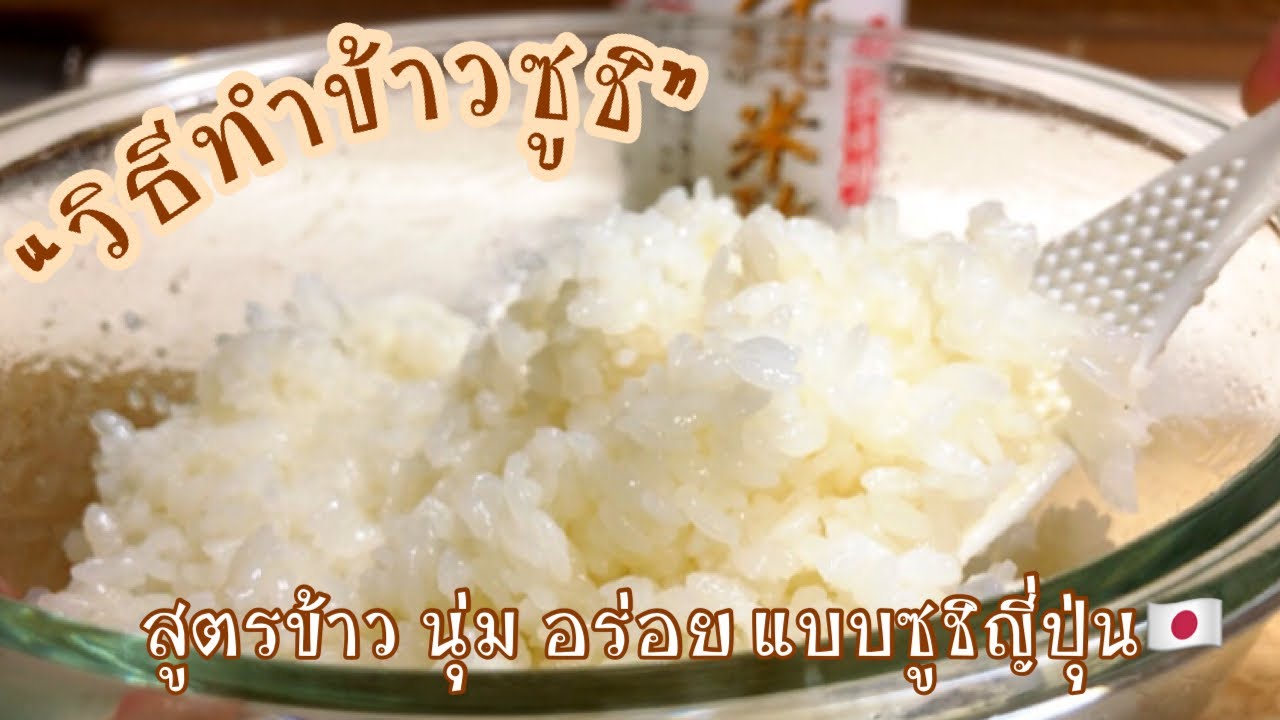 วิธีทำข้าวซูชิญี่ปุ่น จากพนักงานทำซูชิญี่ปุ่น(เก่า)สูตรข้าวนุ่ม อร่อย เหมือนร้านซูชิในญี่ปุ่น|簡単な酢飯
