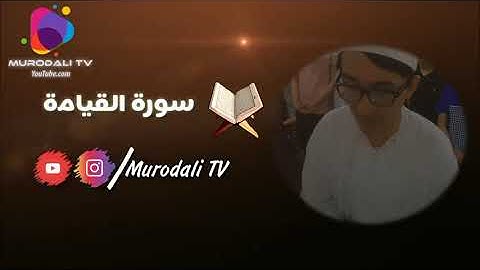 Қори Муродалӣ сураи Қиёмат / القارئ مراد على سورة القيامة