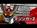 GRAND ACTION BIGSIZE MODEL マジンガーＺ  | GABM | 永井豪 | フィギュア | アクション |