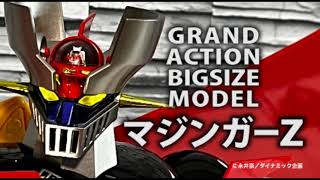 GRAND ACTION BIGSIZE MODEL マジンガーＺ  | GABM | 永井豪 | フィギュア | アクション |