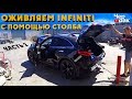Тачка на прокачку #2 / Встрял с запчастями / Оживляем Infiniti