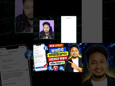 Content Monetization আবেদন ফর্ম পূরণের সঠিক নিয়ম #facebook #tutorial