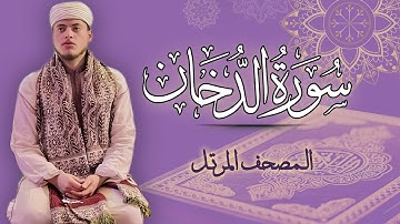 القارئ الياس حجري | سورة الدخان - المصحف المرتل برواية ورش عن نافع