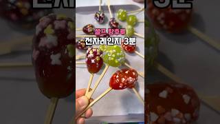 3분만에 탕후루만들기 예쁘고 맛있고 다했다 스프링클탕후루 전자레인지 #kfood