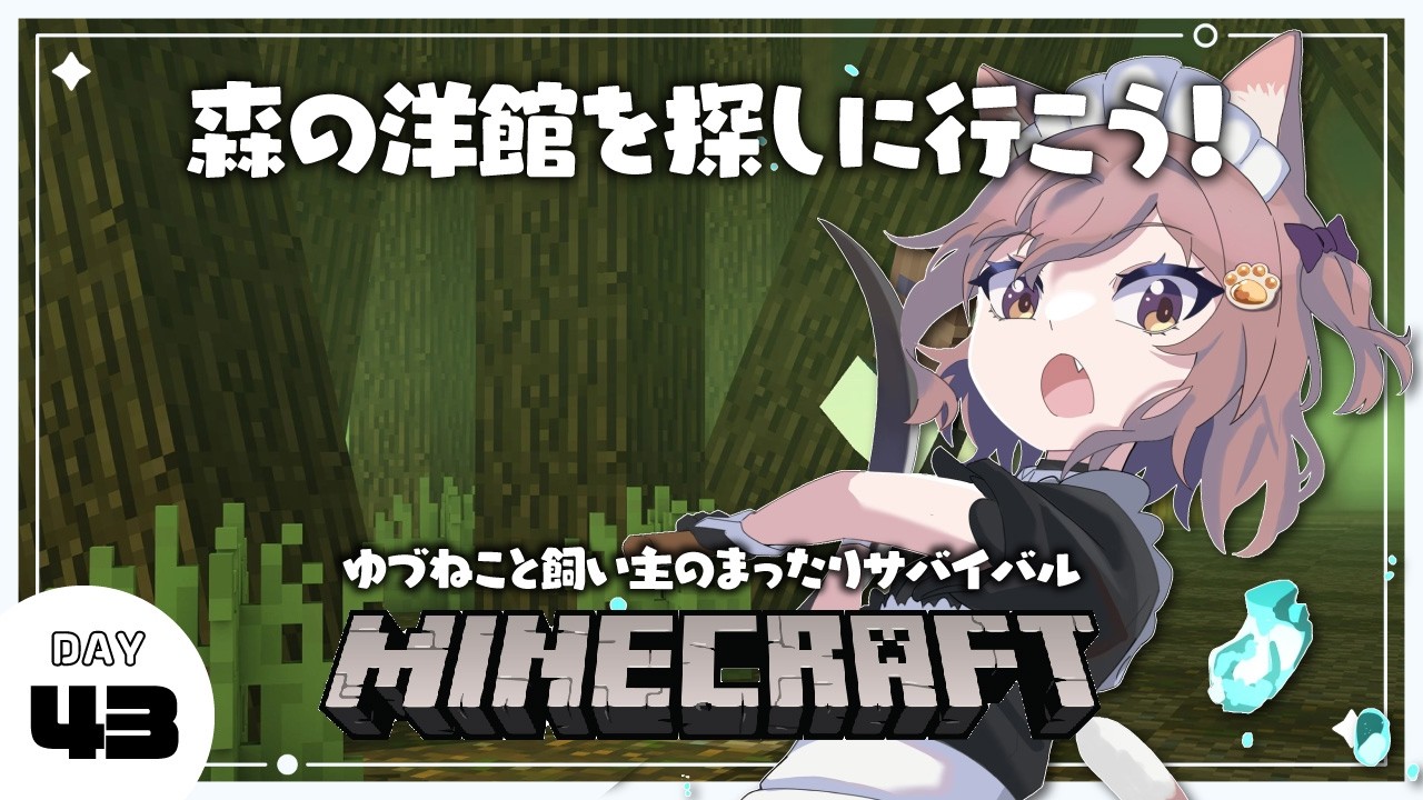 朝活マイクラ 🌳 森の洋館で不死のトーテムをGETしたい!〖 ゆづねこ / Vtuber 〗〖 Minecraft 〗