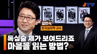 전주방송 [하바습] 소름 돋는 독심술! 하지만 누구나 할 수 있다? l 인지심리학 교수 김민식